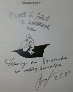 Эксклюзивный автограф художника-карикатуриста Вячеслава Шилова для журналиста Дениса Бессонова