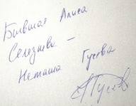 Автограф Наташи Гусевой 