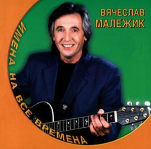 Вячеслав Малежик