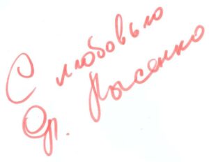 Автограф Яны Лысенко
