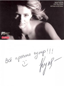 Автограф звезды легкой атлетики Марины Купцовой