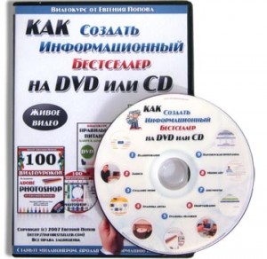 Как создать обучающий курс на DVD и CD