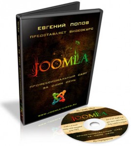Курс "Joomla - Профессиональный сайт за один день"