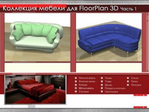 Коллекция мебели и деталей интерьера для FloorPlan 3D