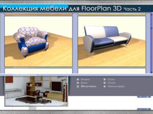 Коллекция мебели и деталей интерьера для FloorPlan 3D