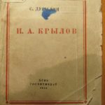 Книга об Иване Андреевиче Крылове