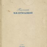 Книга Письма М.Н. Ермоловой