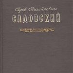 Книга о творчестве и жизни Прова Михайловича Садовского