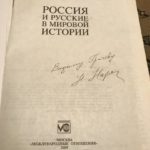 Автограф для Вадима Грачева от Н.А. Нарочницкой.