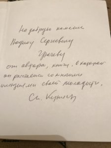Автограф С. Куняева для Вадима Грачева
