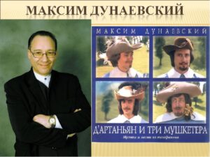 Максим Дунаевский, Д’Артаньян и три мушкетера