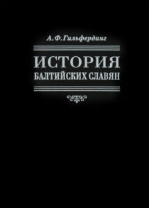 А.Ф. Гильфердинг "История балтийских славян"