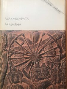 Махабхарата и Рамаяна