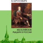 Книга «Мальтийские рыцари в России»
