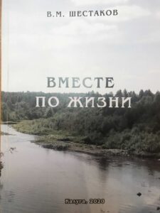 Книга "Вместе по жизни", В. М. Шестаков