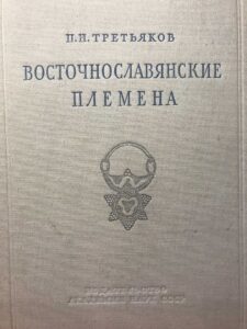Книга «Восточнославянские племена» П. Н. Третьякова