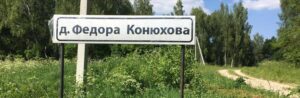Деревня Фёдора Конюхова