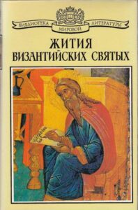 "Жития византийских святых"