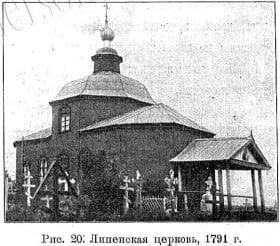 Липенская церковь, 1791 г. 