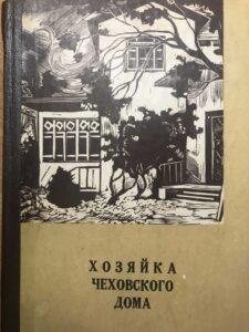 Книга «Хозяйка чеховского дома»