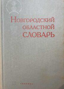 Новгородский словарь