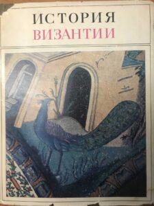 Книга «История Византии»