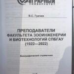 Биографический справочник СПБГАУ, Вадим Грачев