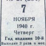 Институтская газета СПБГАУ, 1940
