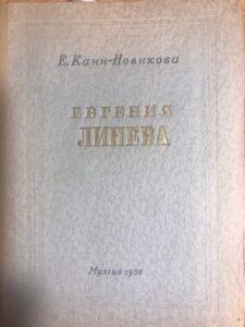 Книга Е. Канн-Новиковой о Е. Линёвой.
