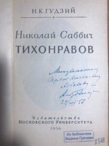 Н. К. Гудзий, автограф