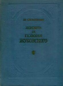 Книга И. Семенко о жизни и поэзии Жуковского.