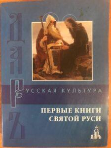 "Первые книги Святой Руси", "Хождение игумена Даниила"