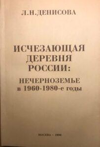 Книга Л. Н. Денисовой «Исчезающая деревня»