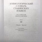 Этимологический словарь славянский языков