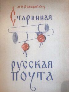 Старинная русская почта, книга