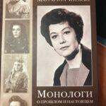 Книга "Монологи о прошлом и настоящем", Маргарита Юрьева.