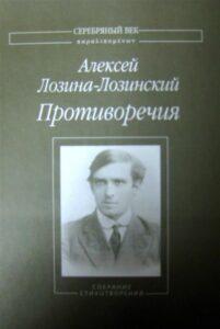 Сборник стихов "Противоречия", Алексей Константинович Лозина-Лозинский.