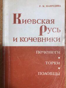 Киевская Русь и кочевники, книга