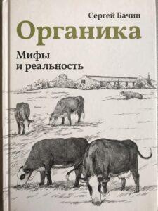Книга "Органика", Сергей Бачин