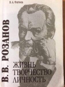 В. В. Розанов, книга В. А. Фатеева