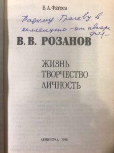 Жизнеописание Розанова. Автограф В. А. Фатеева.