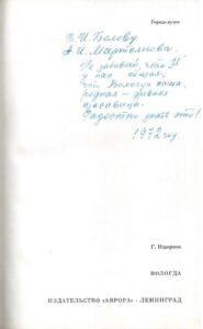 Дарственная надпись Александры Ивановны Беловой