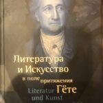 Гёте - книга актёра Малого театра Петра Абрамова с автографом