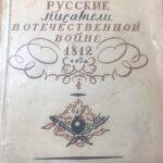 «Русские писатели в Отечественной войне 1812 года»