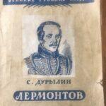 Биография Лермонтова в серии «Великие русские люди»