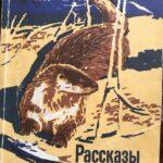 "Рассказы о животных"