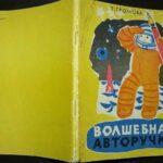 Книга «Волшебная авторучка»