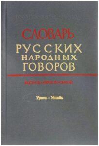 Словарь русских народных говоров