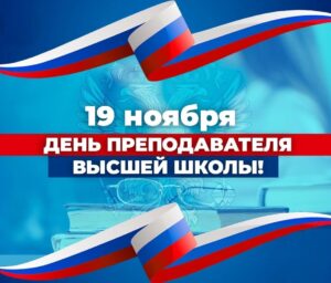 С Днем преподавателя высшей школы!