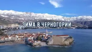 Зима в Черногории